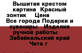 Вышитая крестом картина “Красный зонтик“ › Цена ­ 15 000 - Все города Подарки и сувениры » Изделия ручной работы   . Забайкальский край,Чита г.